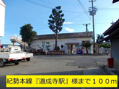 【周辺】 | かめりあ | 紀勢本線『道成寺駅』様まで100m