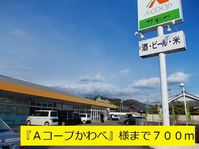 【周辺】 | かめりあ | 『Aコープかわべ』様まで700m