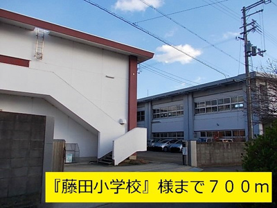 【周辺】 | かめりあ | 『藤田小学校』様まで700m
