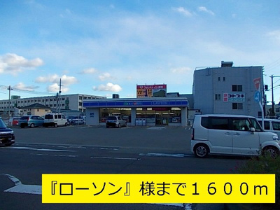 【周辺】 | かめりあ | 『ローソン』様までまで1600m