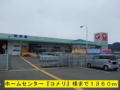 【周辺】 | コートジュネス　Ⅲ | 『コメリ』様まで1360m