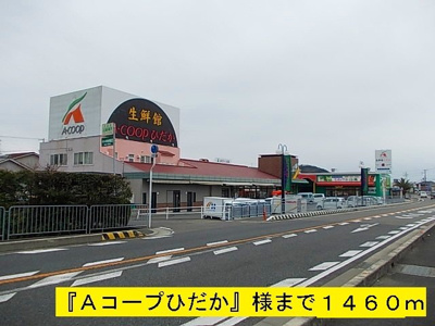 【周辺】 | コートジュネス　Ⅲ | 『Ａコープひだか』様まで1460m