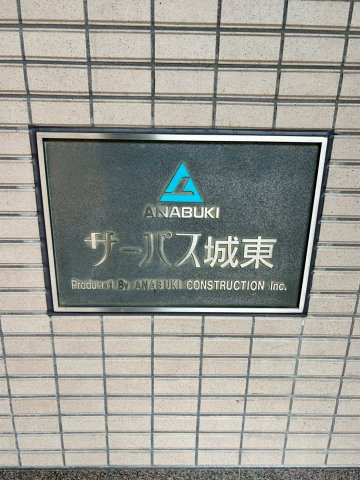 サーパス城東のエントランス
