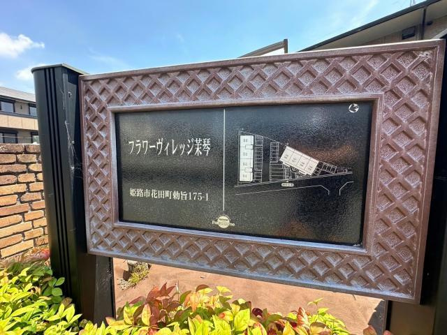 フラワービレッジ茉琴のその他