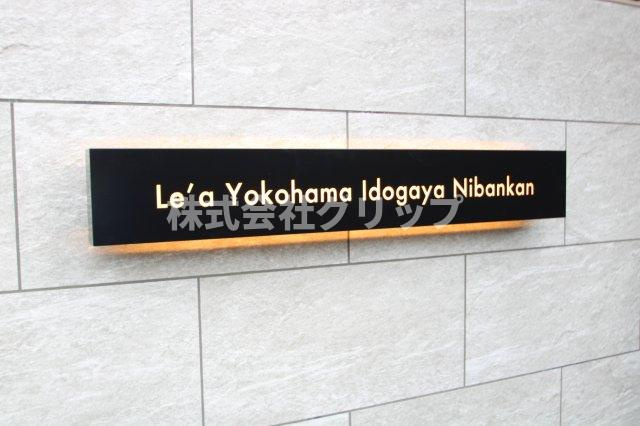 Le'a横濱井土ケ谷弐番館のその他