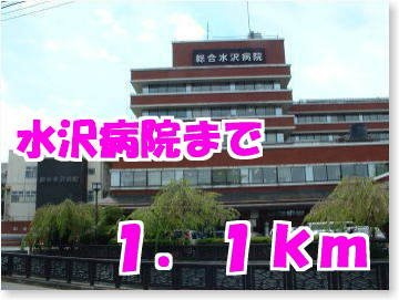 ジャンティユ　レヴェⅠの周辺|水沢病院まで1100m