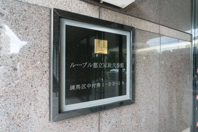 ルーブル都立家政弐番館のその他共用部分