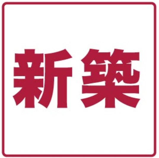【居間・リビング】 | S-RESIDENCE植田asolea(アソレア)