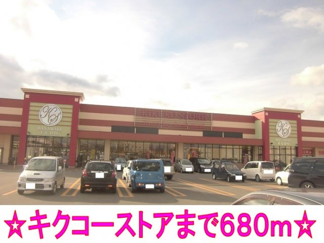 カーサ・セレーノＡの周辺|キクコーストアまで680m