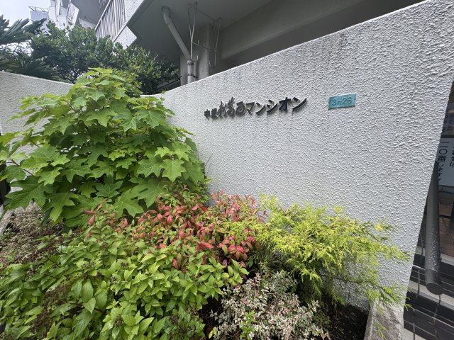 中銀新葛西マンシオン