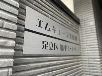 【その他共用部分】 | エムキューブ北綾瀬 |  