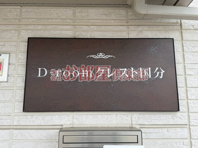 D-roomクレスト国分のその他