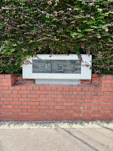京橋南コーポ２号棟のその他