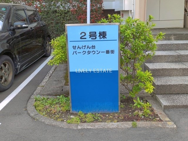せんげん台パークタウン一番街2号棟のその他