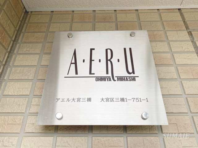 アエル大宮三橋のその他共用部分|ランドマークです☆