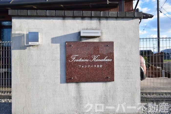 フォンテーヌ金倉 Ｃ棟のその他|銘板
