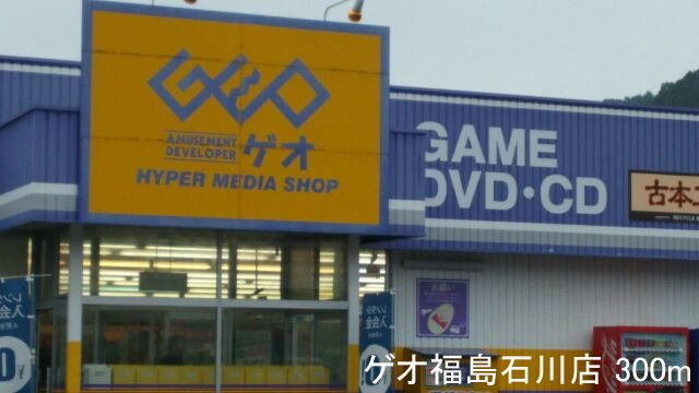クリスタルシュトラーセ　Ⅲの周辺|ゲオ福島石川店まで300m