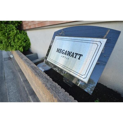 【その他共用部分】 | MEGAWATT