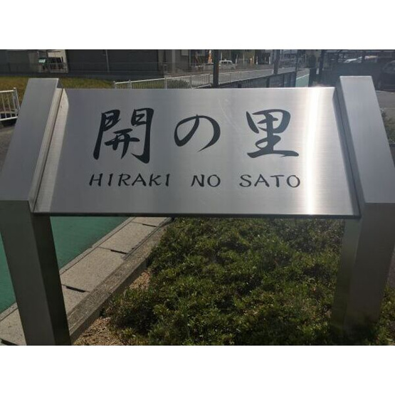 【外観】 | 開の里 II棟 | 外観の様子です
