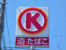 サンクス柳沢北口店まで288m