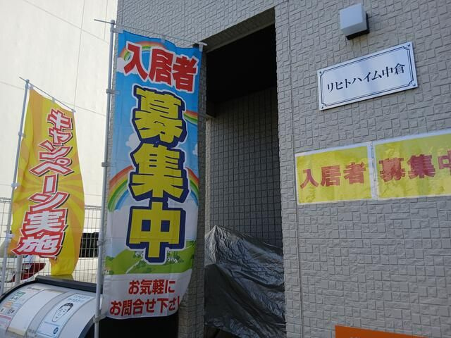 リヒトハイム中倉