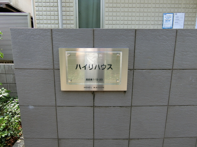 ハイリハウスの周辺