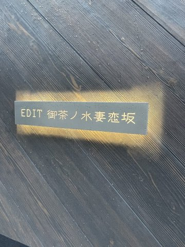 EDIT御茶ノ水妻恋坂のその他