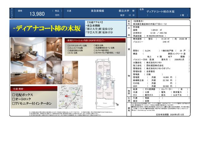 ★仲介手数料無料★ディアナコート柿の木坂のその他