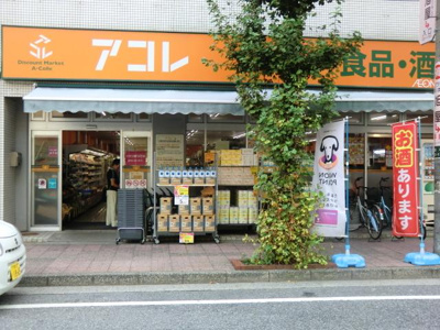 アコレ川口並木店 935m