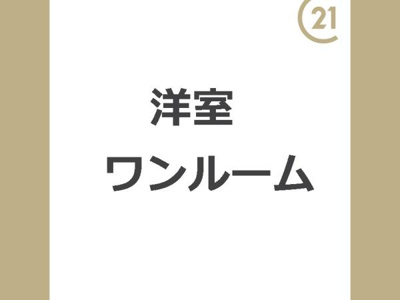 【洋室】 | リンデンバウム　C棟