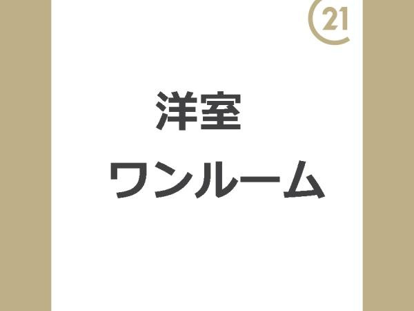 【洋室】 | リンデンバウム　C棟