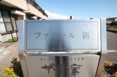 【その他】 | ファミール　新