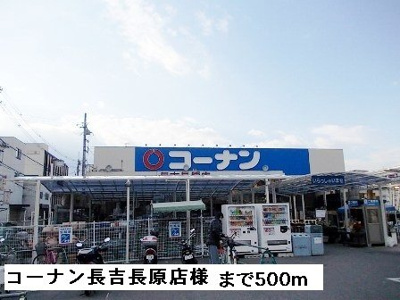 【周辺】 | アイリスコート | コーナン　　　　　長吉長原店様まで500m