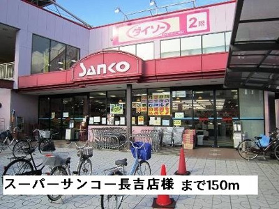 【周辺】 | アイリスコート | スーパーサンコー長吉店様まで150m