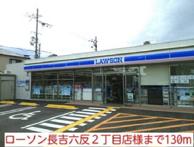 【周辺】 | アイリスコート | ローソン長吉六反２丁目店様まで130m