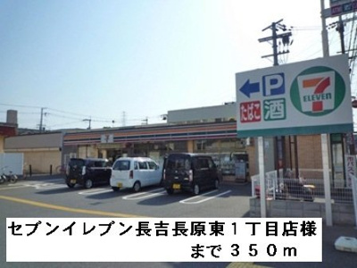 【周辺】 | アイリスコート | セブンイレブン長吉長原東１丁目まで350m