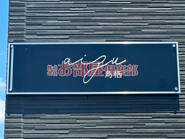 AIZU鳥栖のその他