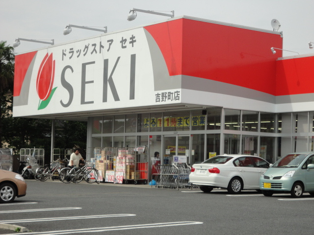 ドラッグストアセキ吉野町店まで262ｍ