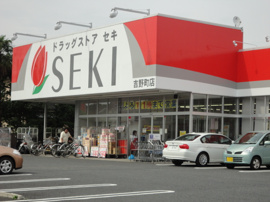 ドラッグストアセキ吉野町店まで262ｍ