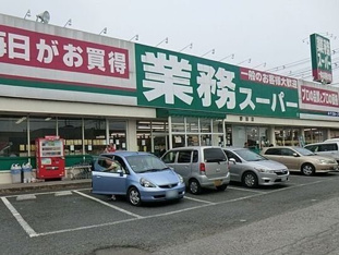 業務スーパー野田店まで600m