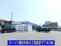 ローソン羽生中央４丁目店まで740m