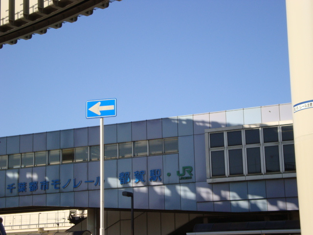 都賀駅(JR　総武本線)まで962ｍ