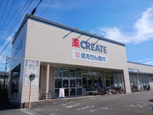 クリエイトまで900m