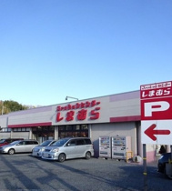 しまむらまで220m