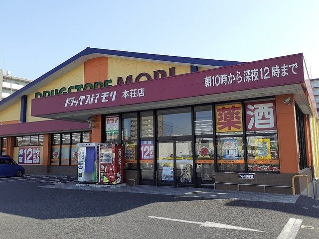 サウスリバー平成の周辺|ドラッグストアモリ本荘店まで600m