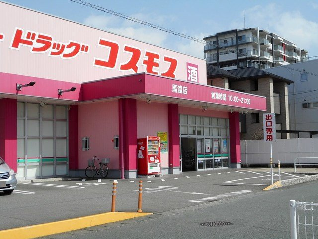 Ｇｒａｃｅｆｕｌ平成の周辺|コスモス馬渡店まで220m