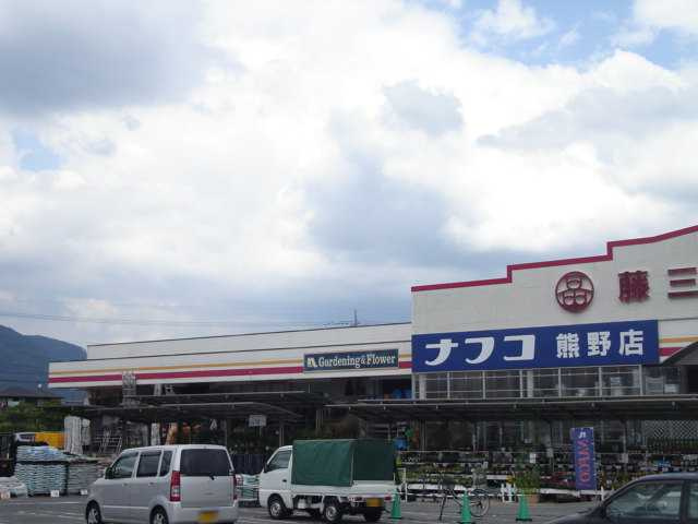 メゾン・ド・アンジュの周辺|ホームプラザナフコ熊野店まで1,679ｍ