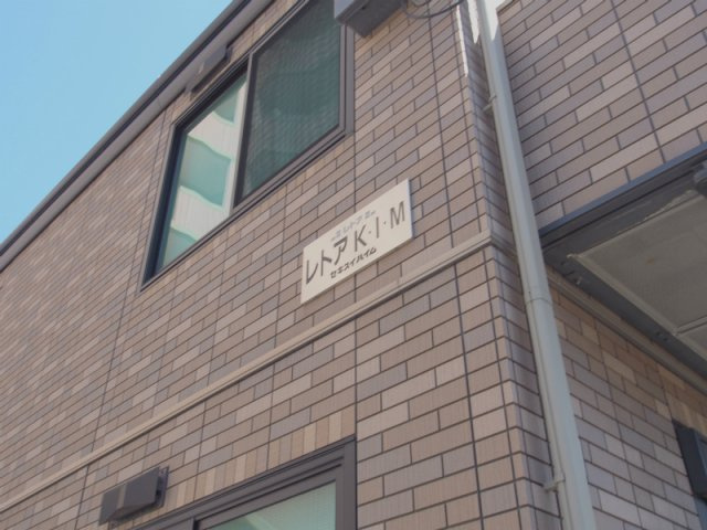 レトアK・I・Mの玄関