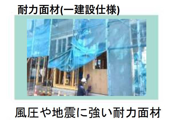 リーブルガーデン高松市香川町第八◇みらいエコ住宅2026事業補助金対象の長期優良住宅の構造・工法・仕様|地震に強い、構造用面材を使った工法です。筋交いを使用する従来工法と比べて、外壁全体を構造用面材で覆っているため、外力に対して面で受けて力を分散させることにより耐震性の向上につなげることが出来ます。