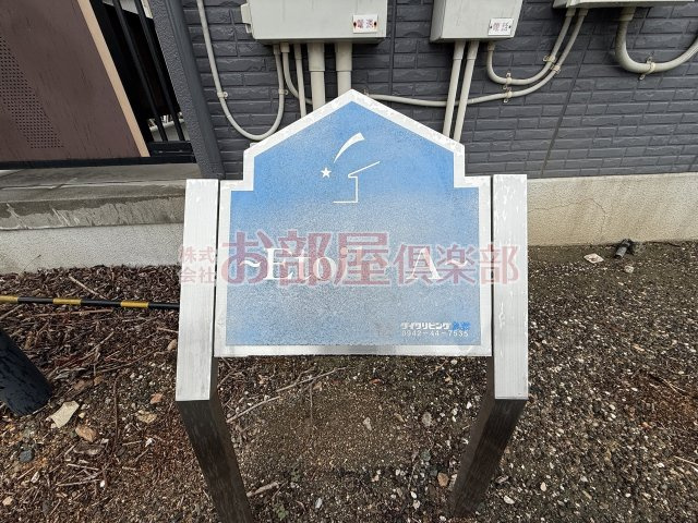 エトワールAのその他